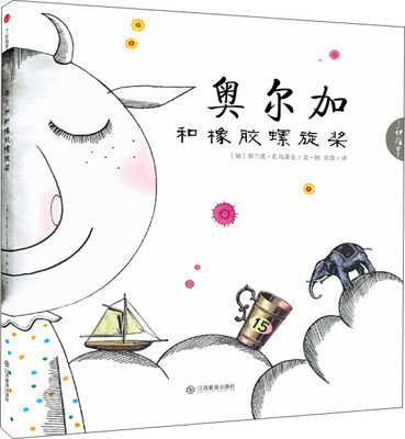 

奥尔加和橡胶螺旋桨