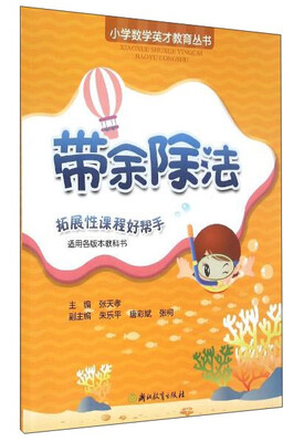 

小学数学英才教育丛书带余除法适合各版本教科书
