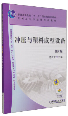 

冲压与塑料成型设备第2版/普通高等教育“十一五”国家级规划教材