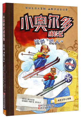 

小奥尔多成长记：运动“达人”