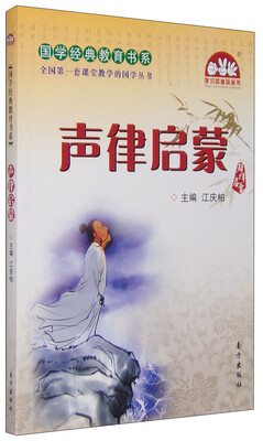 

学习加油站丛书 国学经典教育书系：声律启蒙