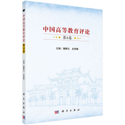 

中国高等教育评论（第8卷）