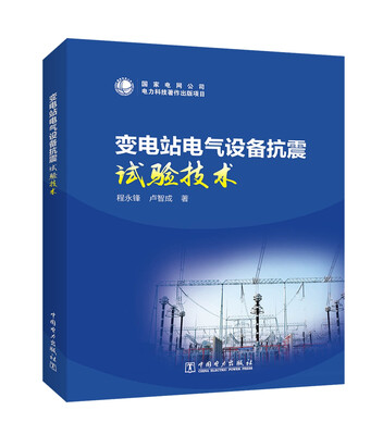 

变电站电气设备抗震试验技术
