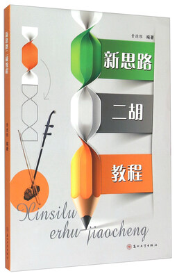 

新思路二胡教程