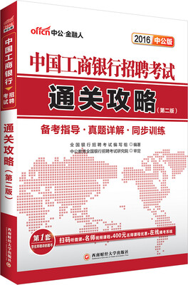 

中公2016中国工商银行招聘考试：通关攻略（第2版 二维码版）