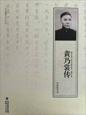 

黄乃裳传
