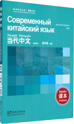 

当代中文（高级 俄语版 课本）