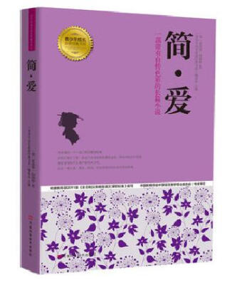 

青少年成长必读经典书系：简·爱
