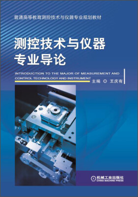 

测控技术与仪器专业导论/普通高等教育测控技术与仪器专业规划教材