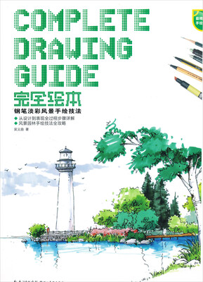 

完全绘本：钢笔淡彩风景手绘技法