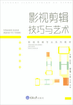 

影视剪辑技巧与艺术