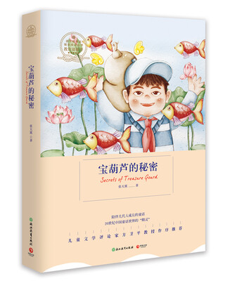 

语文新课标：宝葫芦的秘密
