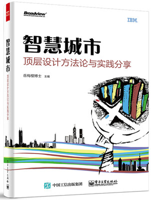 

智慧城市顶层设计方法论与实践分享