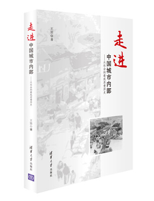 

走进中国城市内部从社会的最底层看历史