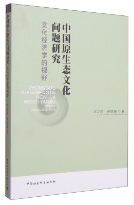 

中国原生态文化问题研究：文化经济学的视野