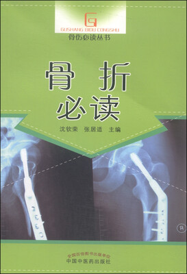 

骨伤必读从书骨折必读
