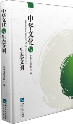 

中华文化与生态文明
