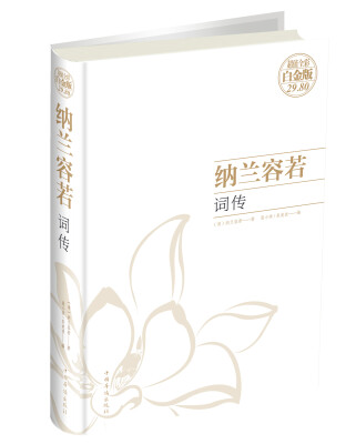 

纳兰容若词传