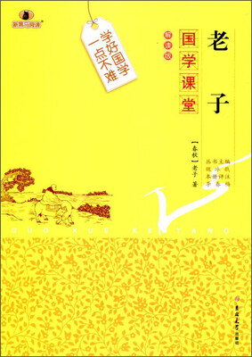 

国学课堂 老子