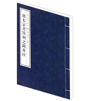 

唐太宗书晋祠之铭并序