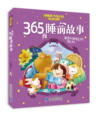 

注音版 365夜睡前故事 伴随孩子成长的必读经典 珍藏版