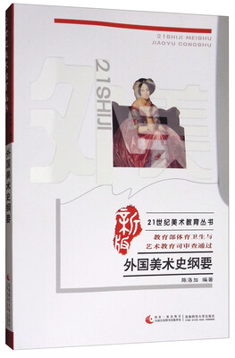 

外国美术史纲要