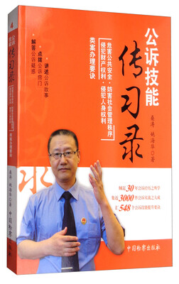 

公诉技能传习录：危害公共安全妨害社会管理秩序侵犯财产权利侵犯人身权利类案办理要诀