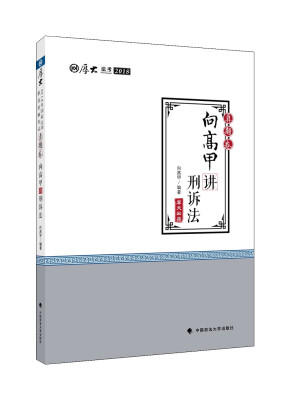 

2018司法考试 国家法律职业资格考试 厚大讲义 真题卷 向高甲讲刑诉法