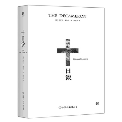 

十日谈人大博导陈世丹2017全新译本与但丁《神曲》齐名比肩《红楼梦》《源氏物语》