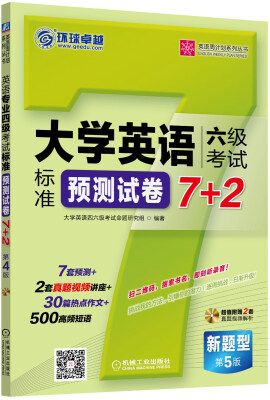 

英语周计划系列丛书：大学英语六级考试标准预测试卷7+2（第5版 附光盘）