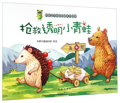 

好奇宝贝科学思维系列绘本：抢救透明小青蛙