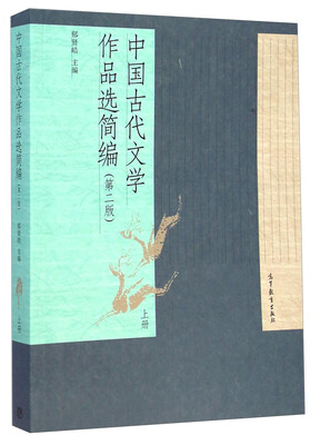 

中国古代文学作品选简编上册 第二版