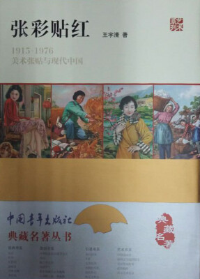 

张彩贴红 1915—1976年美术张贴与现代中国