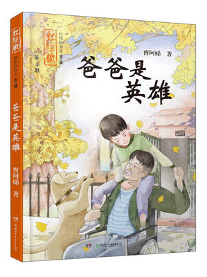 

爸爸是英雄/红辣椒书系