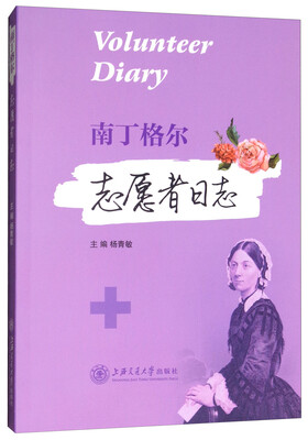 

南丁格尔志愿者日志