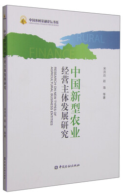 

中国农村金融论坛书系中国新型农业经营主体发展研究