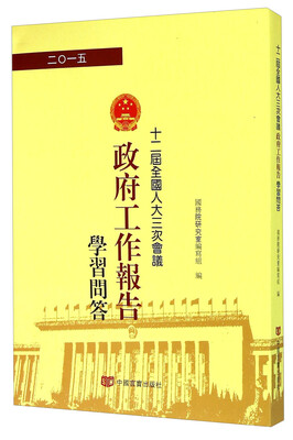 

十二届全国人大三次会议政府工作报告学习问答（2015）