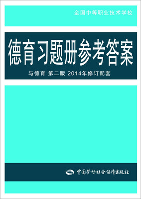 

德育习题册参考答案 与德育 第二版 2014年修订配套
