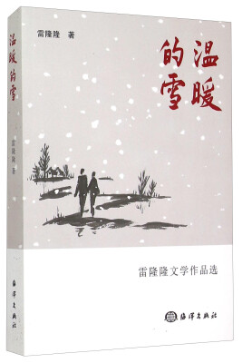 

雷隆隆文学作品选：温暖的雪
