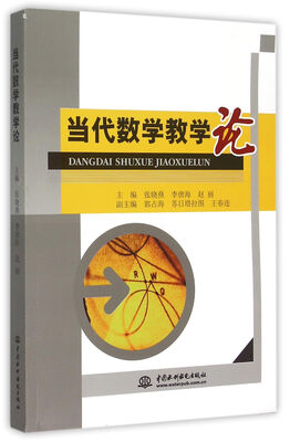 

当代数学教学论