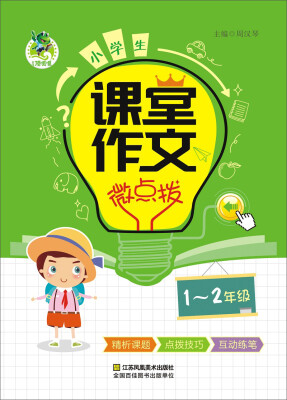 

小学生课堂作文微点拨（一至二年级）