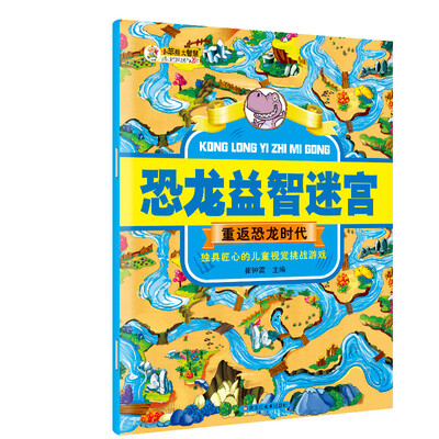 

恐龙益智迷宫 重返恐龙时代彩图注释6-12岁小学生恐龙百科书籍 儿童益智游戏书
