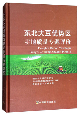 

东北大豆优势区耕地质量专题评价