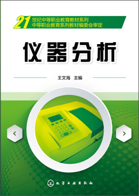 

仪器分析/21世纪中等职业教育教材系列