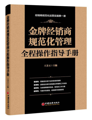 

金牌经销商规范化管理全程操作指导手册