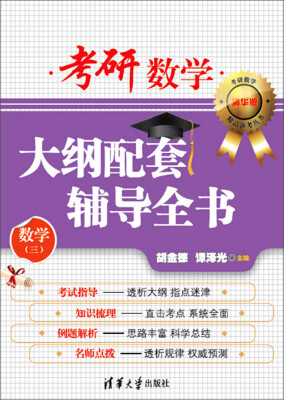 

考研数学大纲配套辅导全书（数学三 清华版）/考研数学精品备考丛书