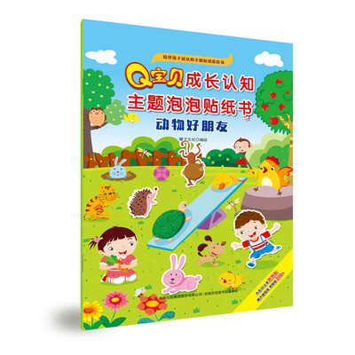 

Q宝贝成长认知主题泡泡贴纸书 动物好朋友