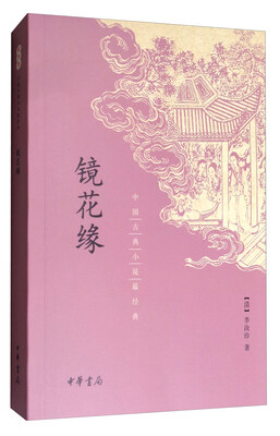 

中国古典小说最经典：镜花缘