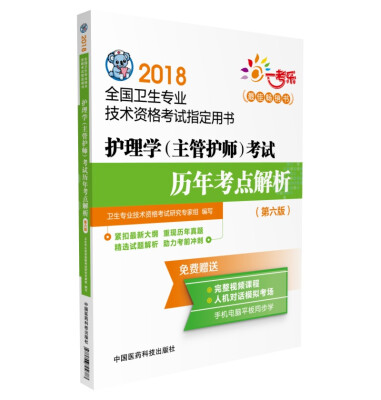 

2018全国卫生职称考试 护理学专业 主管护师考试历年考点解析（第六版）