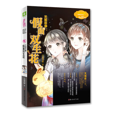 

天蝎座 2假面双生花/浪漫星语系列·淑女文学馆